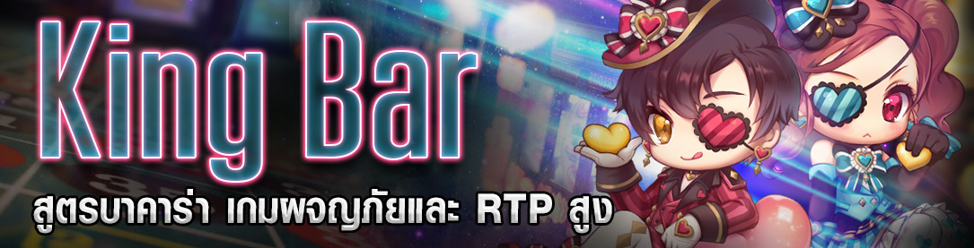 King bar สูตรบาคาร่า เกมผจญภัยและ RTP สูง | ONE4BET